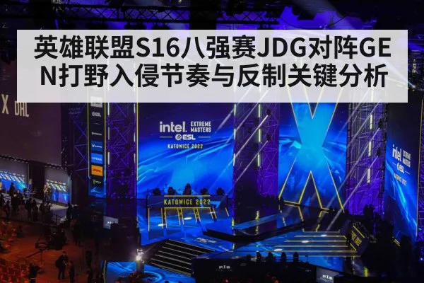 英雄联盟S16八强赛JDG对阵GEN打野入侵节奏与反制关键分析 | kaiyun